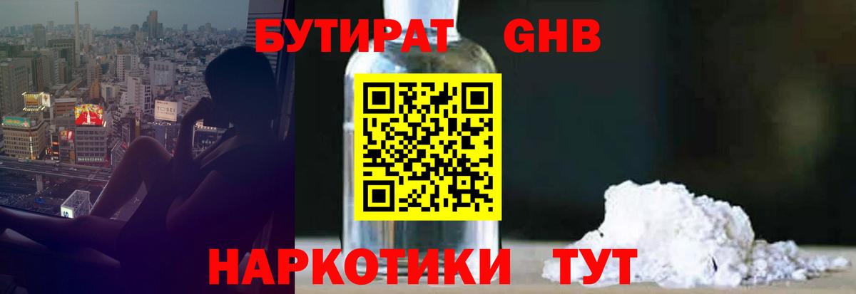 БУТИРАТ вода Можайск