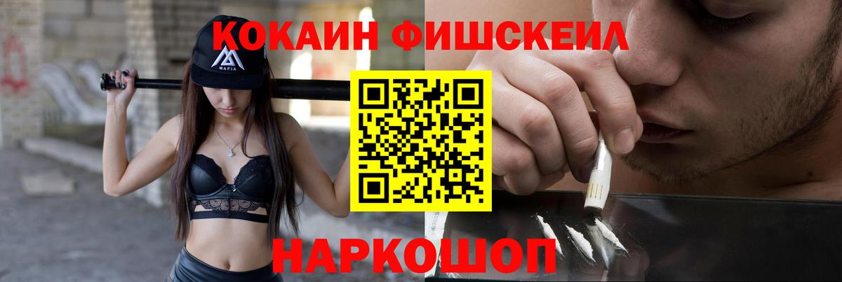 Cocaine FishScale Можайск