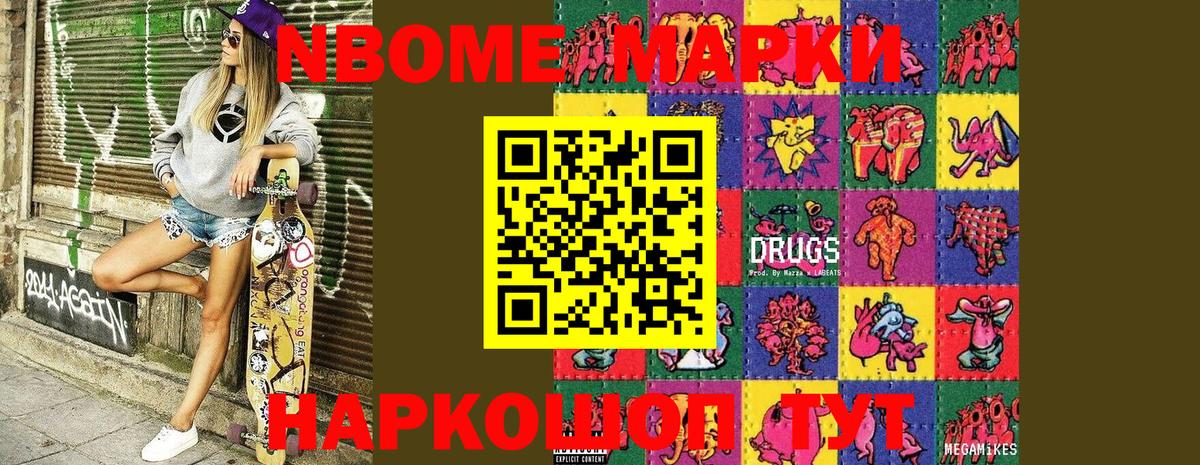 Марки NBOMe 1500мкг Можайск